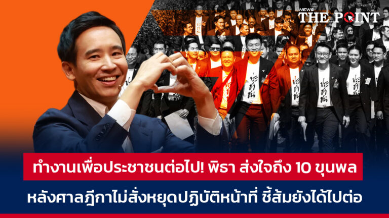 ทำงานเพื่อประชาชนต่อไป! พิธา ส่งใจถึง 10 ขุนพล หลังศาลฎีกาไม่สั่งหยุดปฏิบัติหน้าที่ ชี้ส้มยังได้ไปต่อ