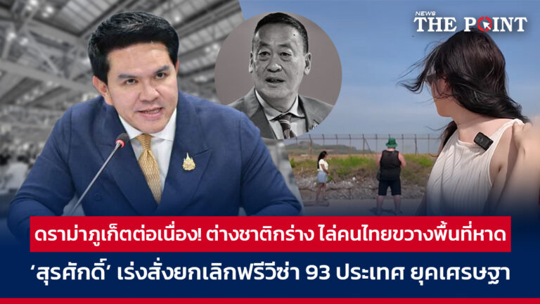 ดราม่าภูเก็ตต่อเนื่อง! ต่างชาติกร่าง ไล่คนไทยขวางพื้นที่หาด ‘สุรศักดิ์’ เร่งสั่งยกเลิกฟรีวีซ่า 93 ประเทศ ยุคเศรษฐา