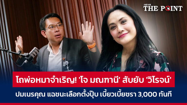 โถพ่อหมาจำเริญ! ‘โจ มณฑานี’ สับยับ ‘วิโรจน์’ ตอกกลับปมเนรคุณ แฉชนะเลือกตั้งปุ๊บ เบี้ยวเบี้ยชรา 3,000 ทันที