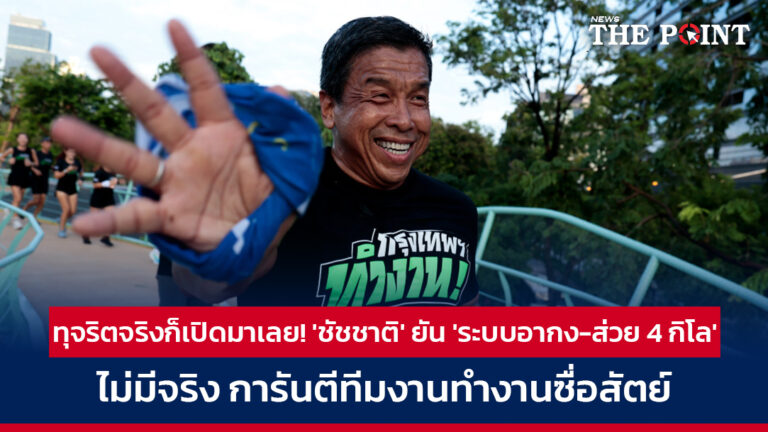 ทุจริตจริงก็เปิดมาเลย! ‘ชัชชาติ’ ยัน ‘ระบบอากง-ส่วย 4 กิโล’ ไม่มีจริง การันตีทีมงานทำงานซื่อสัตย์