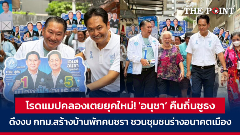 โรดแมปคลองเตยยุคใหม่! ‘อนุชา’ คืนถิ่น ชูธงดึงงบ กทม.สร้างบ้านพักคนชรา ชวนชุมชนร่างอนาคตเมือง
