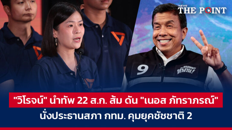 “วิโรจน์” นำทัพ 22 ส.ก. ส้ม ดัน “เนอส ภัทราภรณ์” นั่งประธานสภา กทม. คุมยุคชัชชาติ 2