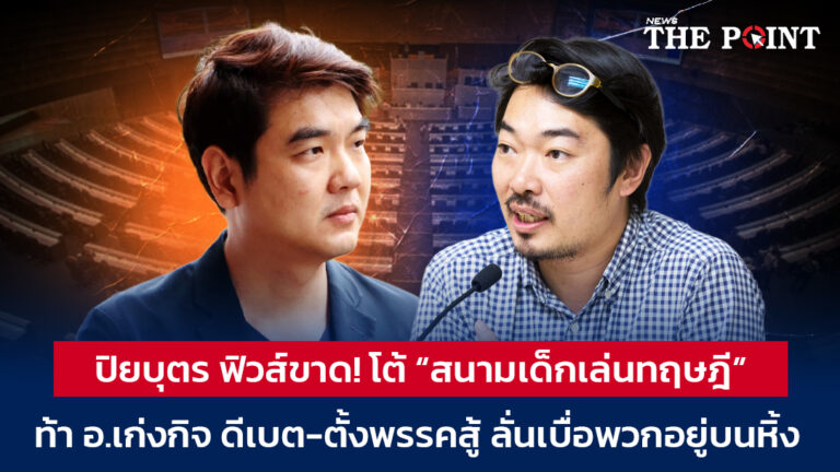 ปิยบุตร ฟิวส์ขาด! โต้ “สนามเด็กเล่นทฤษฎี” ท้า อ.เก่งกิจ ดีเบต-ตั้งพรรคสู้ ลั่นเบื่อพวกอยู่บนหิ้ง