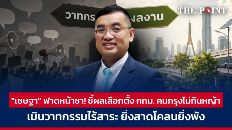 “เชษฐา” ฟาดหน้าชา! ชี้ผลเลือกตั้ง กทม. คนกรุงไม่กินหญ้า เมินวาทกรรมไร้สาระ ยิ่งสาดโคลนยิ่งพัง