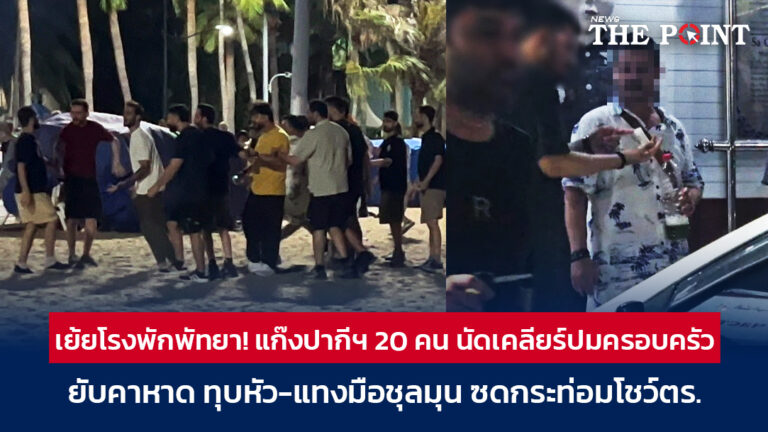 เย้ยโรงพักพัทยา! แก๊งปากีฯ 20 คน นัดเคลียร์ปมครอบครัวยับคาหาด ทุบหัว-แทงมือชุลมุน ซดกระท่อมโชว์ตำรวจ