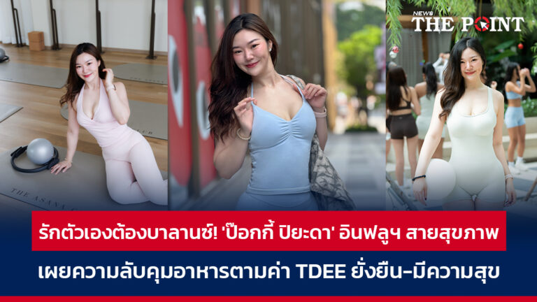 รักตัวเองต้องบาลานซ์! ‘ป๊อกกี้ ปิยะดา’ อินฟลูฯ สายสุขภาพ เผยความลับคุมอาหารตามค่า TDEE ยั่งยืน-มีความสุข