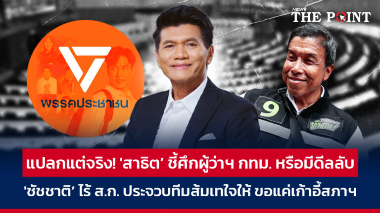 แปลกแต่จริง! ‘สาธิต’ ชี้ศึกผู้ว่าฯ กทม. หรือมีดีลลับ ‘ชัชชาติ’ ไร้ ส.ก. ประจวบทีมส้มเทใจให้ ขอแค่เก้าอี้สภาฯ