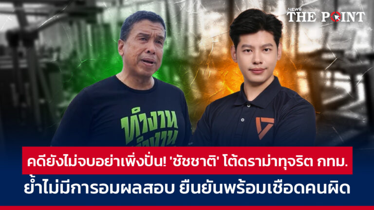 คดียังไม่จบอย่าเพิ่งปั่น! ‘ชัชชาติ’ โต้ดราม่าทุจริต กทม. ย้ำไม่มีการอมผลสอบ ยืนยันพร้อมเชือดคนผิด