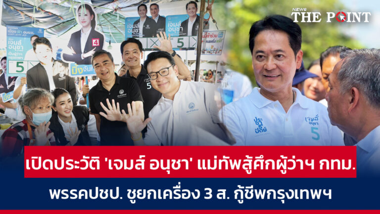 เปิดประวัติ ‘เจมส์ อนุชา’ แม่ทัพสู้ศึกผู้ว่าฯ กทม. พรรคปชป. ชูยกเครื่อง 3 ส. กู้ชีพกรุงเทพฯ