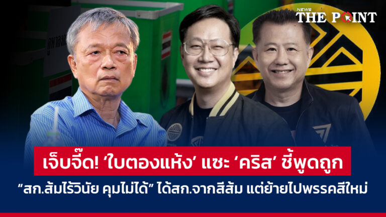 เจ็บจี๊ด! ‘ใบตองแห้ง’ แซะ ‘คริส’ ชี้พูดถูก “สก.ส้มไร้วินัย คุมไม่ได้” ได้สก.จากสีส้ม แต่ย้ายไปพรรคสีใหม่