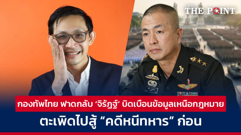 กองทัพไทย ฟาดกลับ ‘จิรัฏฐ์’ บิดเบือนข้อมูลเหนือกฎหมาย ตะเพิดไปสู้ “คดีหนีทหาร” ก่อน