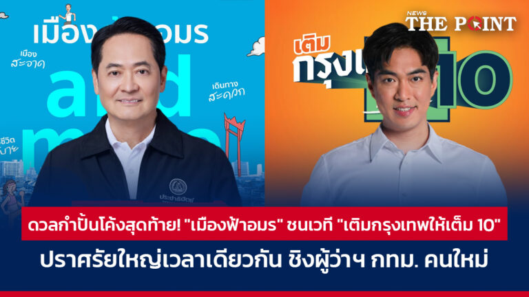 ดวลกำปั้นโค้งสุดท้าย! “เมืองฟ้าอมร” ชนเวที “เติมกรุงเทพให้เต็ม 10” ปราศรัยใหญ่เวลาเดียวกัน ชิงผู้ว่าฯ กทม. คนใหม่