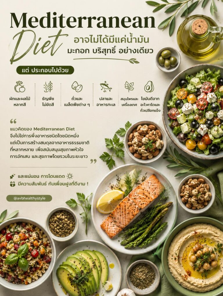 Mediterranean Diet อาจไม่ได้มีแค่น้ำมันมะกอกบริสุทธิ์ (Extra Virgin Olive Oil) อย่างเดียว
