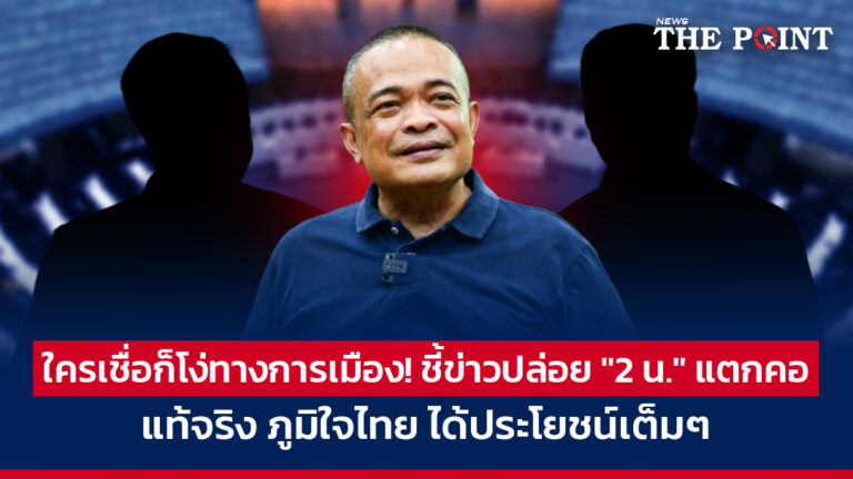 ใครเชื่อก็โง่ทางการเมือง! ชี้ข่าวปล่อย “2 น.” แตกคอ แท้จริง ภูมิใจไทย ได้ประโยชน์เต็มๆ