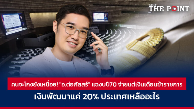 คนจะโกงยังเหนื่อย! “อ.ต่อภัสสร์” แฉงบปี70 จ่ายแต่เงินเดือนข้าราชการ เงินพัฒนาแค่ 20% ประเทศเหลืออะไร