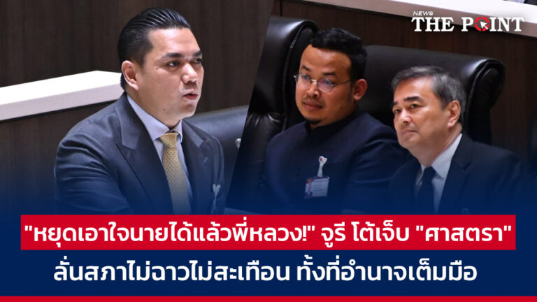 “หยุดเอาใจนายได้แล้วพี่หลวง!” จูรี โต้เจ็บ “ศาสตรา” ลั่นสภาไม่ฉาวไม่สะเทือน ทั้งที่อำนาจเต็มมือ