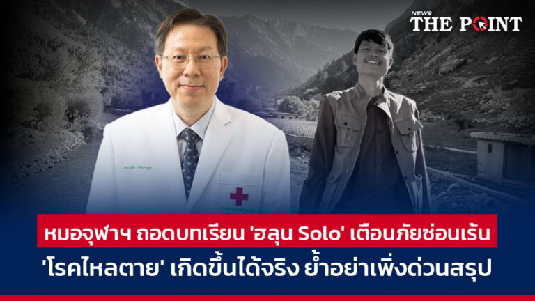หมอจุฬาฯ ถอดบทเรียน ‘ฮลุน Solo’ เตือนภัยซ่อนเร้น ‘โรคไหลตาย’ เกิดขึ้นได้จริง ย้ำอย่าเพิ่งด่วนสรุป