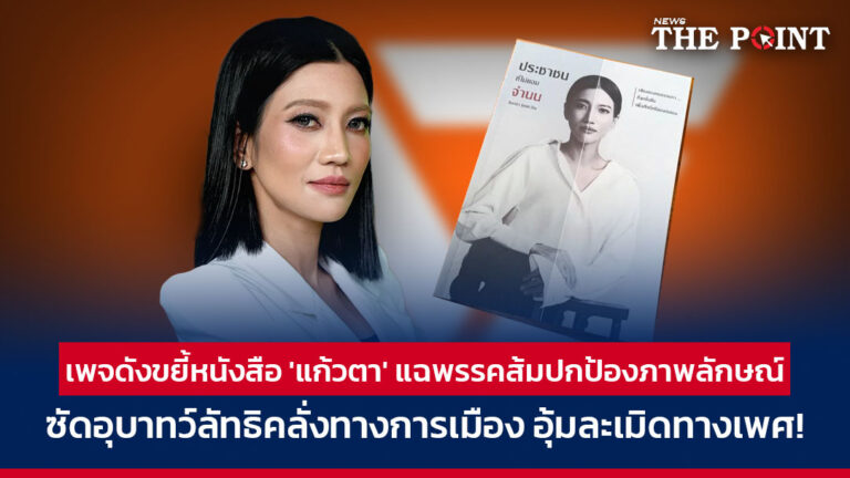 เพจดังขยี้หนังสือ ‘แก้วตา’ แฉพรรคส้มปกป้องภาพลักษณ์ ซัดอุบาทว์ลัทธิคลั่งทางการเมือง อุ้มละเมิดทางเพศ!