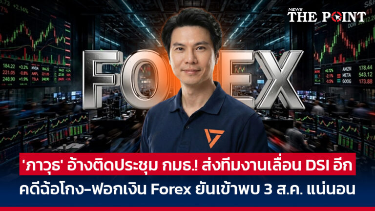 ‘ภาวุธ’ อ้างติดประชุม กมธ.! ส่งทีมงานเลื่อน DSI อีก คดีฉ้อโกง-ฟอกเงิน Forex ยันเข้าพบ 3 ส.ค. แน่นอน
