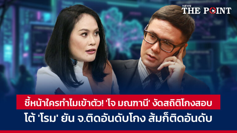 ชี้หน้าใครทำไมเข้าตัว! ‘โจ มณฑานี’ งัดสถิติโกงสอบ ‘โรม’ ยัน จ.ติดอันดับโกง ส้มก็ติดอันดับ
