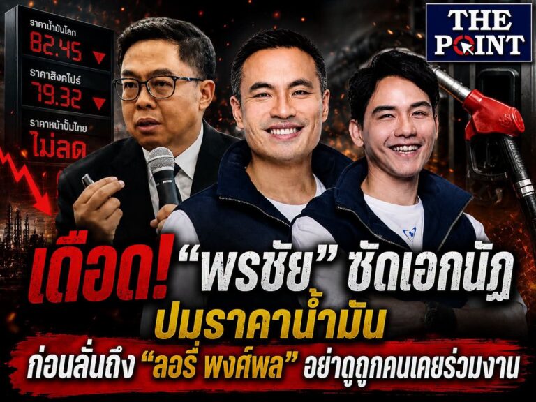 เดือด! “พรชัย มาระเนตร์” ซัดเอกนัฏ ปมราคาน้ำมัน ก่อนลั่นถึง “ลอรี่ พงศ์พล” อย่าดูถูกคนเคยร่วมงาน