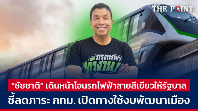 “ชัชชาติ” เดินหน้าโอนรถไฟฟ้าสายสีเขียวให้รัฐบาล ชี้ลดภาระ กทม. เปิดทางใช้งบพัฒนาเมือง
