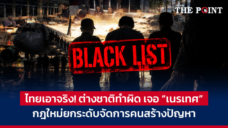 ไทยเอาจริง! ต่างชาติทำผิด เจอ “เนรเทศ” กฎใหม่ยกระดับจัดการคนสร้างปัญหา