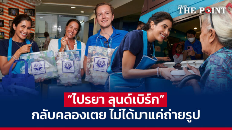 ไปรยา ลุนด์เบิร์ก กลับคลองเตย ไม่ได้มาแค่ถ่ายรูป