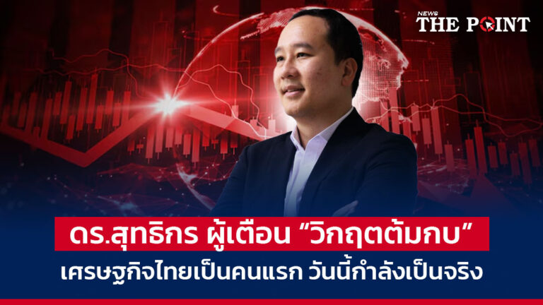 ดร.สุทธิกร ผู้เตือน “วิกฤตต้มกบ” เศรษฐกิจไทยเป็นคนแรก วันนี้กำลังเป็นจริง
