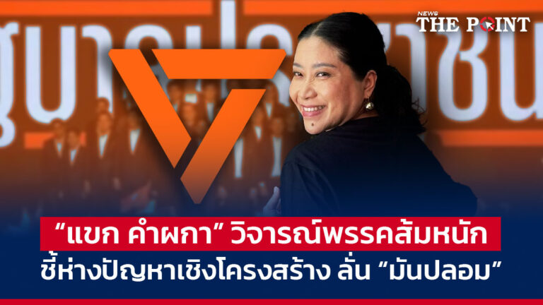 “แขก คำผกา” วิจารณ์พรรคส้มหนัก ชี้ห่างปัญหาเชิงโครงสร้าง ลั่น “มันปลอม”