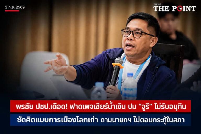 พรชัย ปชป.เดือด! ฟาดเพจเชียร์น้ำเงิน ปม “จูรี” ไม่รับอนุทิน ซัดคิดแบบการเมืองโลกเก่า