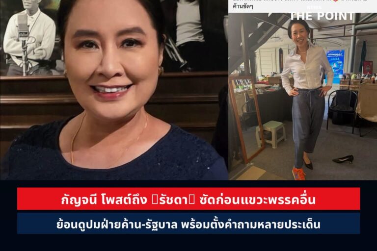 “กัญจนี” แม่ยก ปชป. โพสต์ถึง “ดร.รัชดา” จี้ก่อนแขวะพรรคอื่น ควรย้อนดูตัวเอง