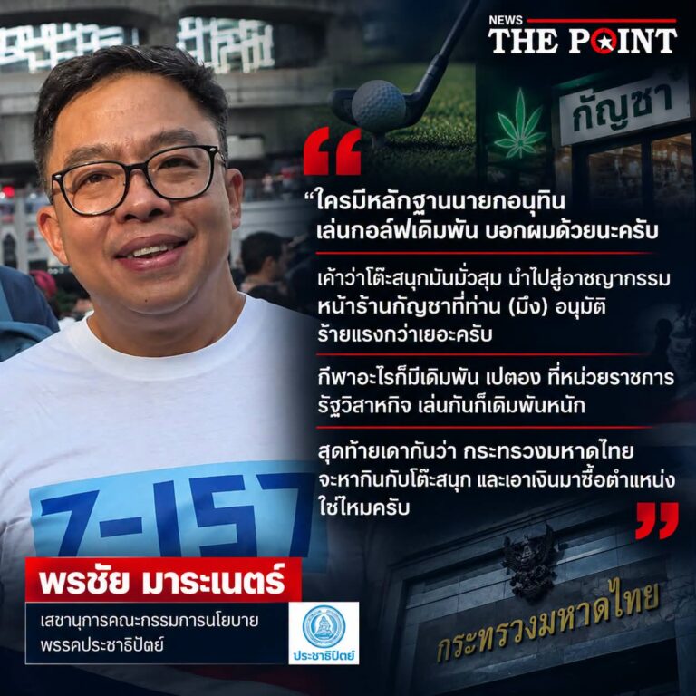 พรชัย เด็ก ปชป. โพสต์เดือด! ตั้งคำถามปม “กอล์ฟเดิมพัน” พาดพิงอนุทิน-กระทรวงมหาดไทย คาดเดาไปถึงการซื้อขายตำแหน่ง