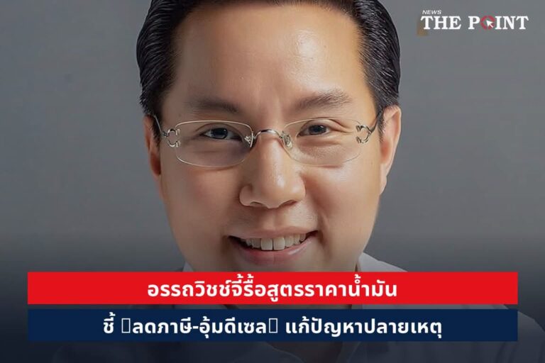 อรรถวิชช์จี้รื้อสูตรราคาน้ำมัน ชี้ “ลดภาษี-อุ้มดีเซล” แก้ปัญหาปลายเหตุ